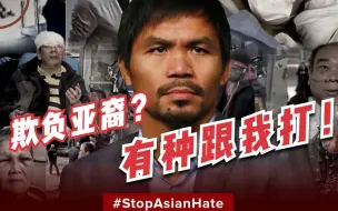 菲律宾裔美国遇袭 拳王怒了：有种来跟我打！