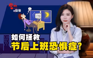 心理师请回答丨如何拯救节后上班恐惧症？