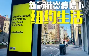 【Vlog】实拍美国疫情“震中”纽约：生活大变样