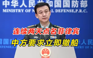 连续两天点名菲律宾，中方耐心有限，对菲下通牒，船和导弹都要撤