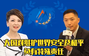 中国青年军官：大国对维护世界安全及和平负有特殊责任