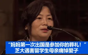“妈妈第一次出国是参加你的葬礼！” 芝大遇害留学生母亲痛悼爱子