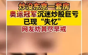 炒没东京一套房  乒乓奥运冠军沉迷炒股巨亏！