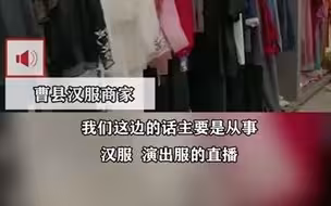 曹县汉服商家谈县城走红