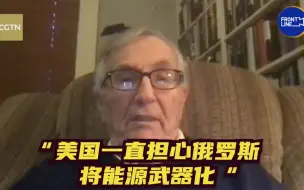 美调查记者称美国一直担心俄罗斯将能源武器化