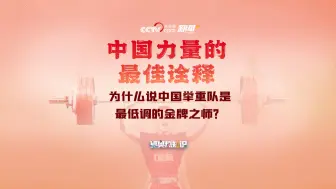 中国力量的最佳诠释为什么说中国举重队是最低调的金牌之师？｜夏奥热知识