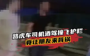 这种“仗义”要不得！路虎车司机酒驾撞飞护栏，竟让朋友来背锅？