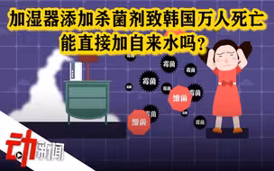 加湿器添加杀菌剂致韩国万人死亡 那能直接加自来水吗？