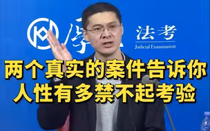 两个真实的案件告诉你，人性有多禁不起考验