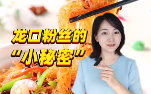 龙口粉丝不能空腹吃？网友：一直当主食吃来着......