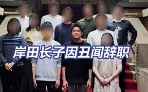 拍摄不当照片、滥用公款，岸田文雄长子因丑闻辞职