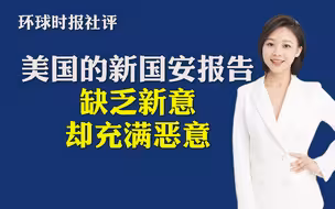环球时报社评：美国的新国安报告，缺乏新意却充满恶意