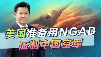 美军要降低采购F-35的数量，用NGAD压制中国空军，能实现吗？