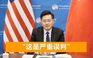 美国为中国大使办欢迎活动，秦刚会上挑明：无知，中国不是前苏联