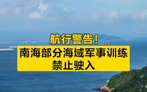 航行警告！南海部分海域军事训练禁止驶入