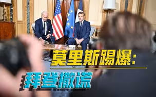 “三国杀”还有后续！澳总理戳破真相，拜登马克龙下不来台？