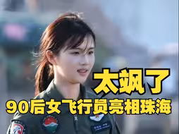 90后女飞行员驾直-20亮相珠海：巾帼跃马，飒爽凌云