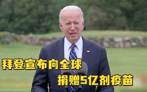 拜登宣布向全球捐赠5亿剂疫苗：美国要做疫苗兵工厂