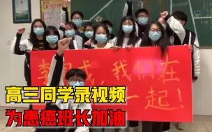 高三同学录视频为患癌班长加油：等你康复，我们一起高考！