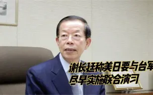 谢长廷称美日要与台军尽早实施联合演习