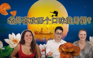 麻辣？五仁？外国人挑战各种口味的中国月饼！