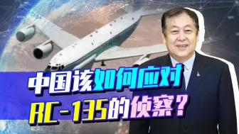美军RC135逼近中国领空，监视中国弹道导弹发射，中方如何应对？