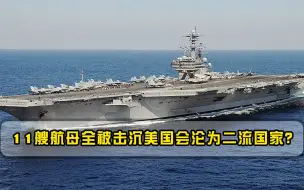 如果11艘航母全被击沉，美国会不会沦为二流国家？答案让人意外