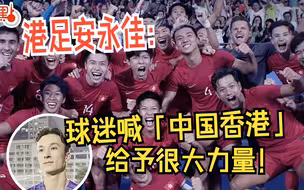 港足今晚迎战日本争入决赛！ 安永佳：希望球迷继续为我们加油【谦仔睇亚运】