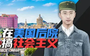 消化一下：地处美国后院，古巴如何搭起“社会主义堡垒”