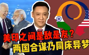 美印之间是敌是友？两国合谋乃同床异梦