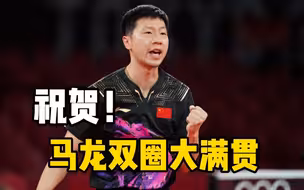 马龙战胜樊振东 卫冕奥运男乒冠军！樊振东获银牌！网友：齐得“龙”“东”强