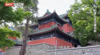 和历史撞个满怀！走进石景山登“仙山”走“古道”