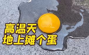 40℃的高温天，我在地上摊个蛋，你猜怎么着
