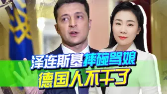 泽连斯基反复作妖后，德国人一怒而起，日子要过不下去了