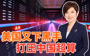 美国出手了，再度打压中国超算企业！