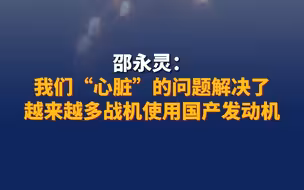 邵永灵：我们“心脏”的问题解决了 越来越多战机使用国产发动机