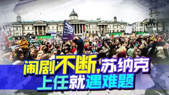英国现“美丽风景线”，数千名民众走上街头，新首相上位就遇难题