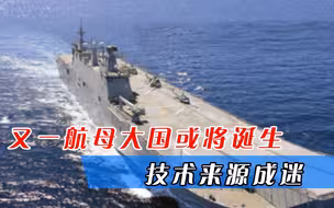 又一航母大国即将诞生？仅花费9个月就建造完成？技术来源成迷