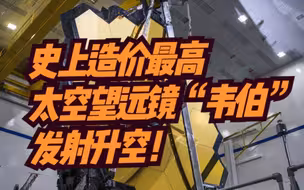 史上造价最高太空望远镜“韦伯”发射升空