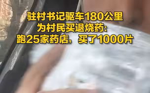 驻村书记驱车180公里为村民买退烧药：跑25家药店，买了1000片