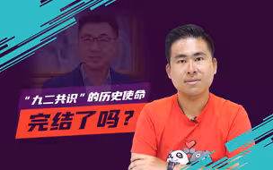 王炳忠讲台09：“九二共识”的历史使命完结了吗？