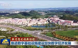 【新思想引领新征程】推进数字基础设施建设加快数字经济发展
