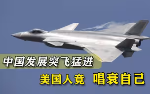 “技术竞争已结束”，美国被中国速度震动：美军很快无法主宰天空