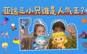 亚运吉祥物 “三小只”谁是人气王？