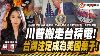 川普搬走台积电, 台湾注定成为美国弃子！ ｜大事快评