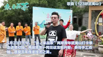 两岸青年武夷山打卡季走进慈心园，两岸青年一同见证龙窑开窑