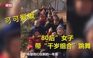 可可爱爱！“80后”女子带“千岁组合”跳舞