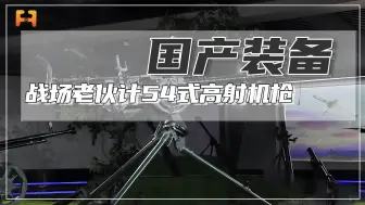 战场老伙计54式高射机枪，服役40余年，机身十分沉重