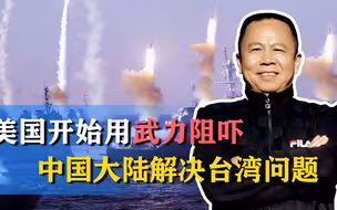 钓鱼岛只是幌子，美国对华政策已转向用武力阻吓中国解决台湾问题