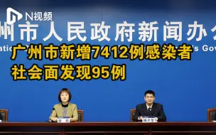 广州市新增7412例新冠病毒本土感染者，社会面发现95例